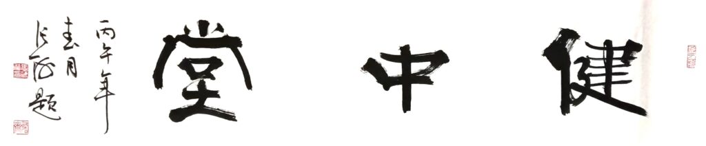 健中堂