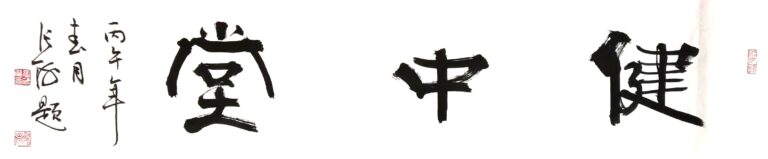 健中堂